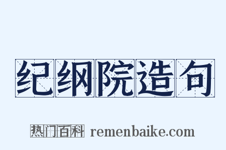 纪纲院造句是什么意思的图片